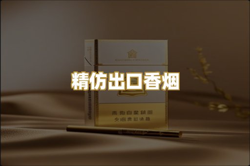 精仿出口香烟
