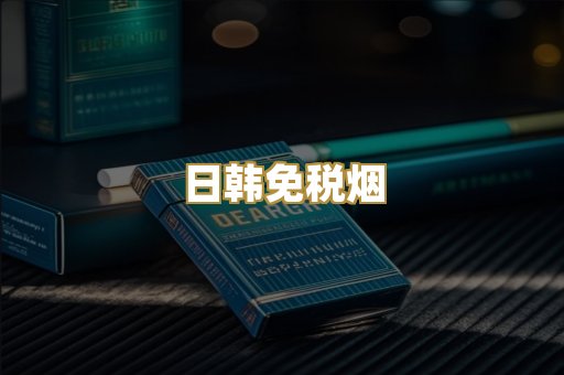 日韩免税烟